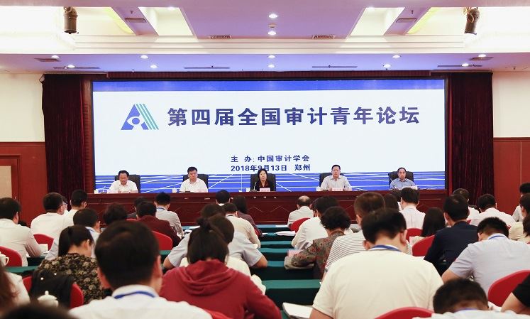 第四届全国审计青年论坛在郑州举行