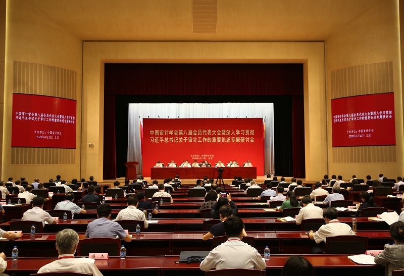 中国审计学会第八届会员代表大会暨深入学习贯彻习近...